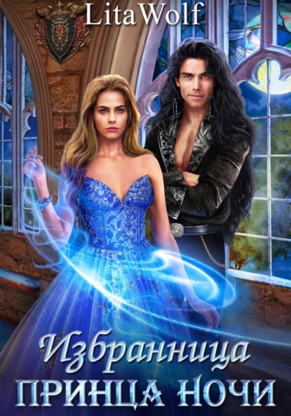 Скачать книгу Избранница принца Ночи