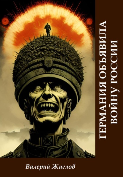 Скачать книгу Германия объявила войну России