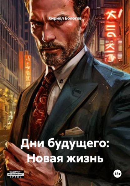 Дни будущего: Новая жизнь