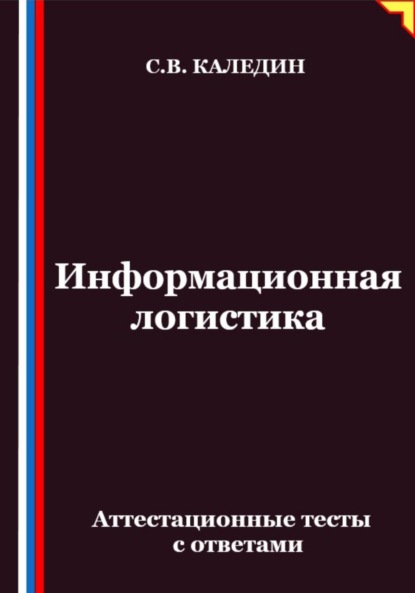 Скачать книгу Информационная логистика. Аттестационные тесты с ответами