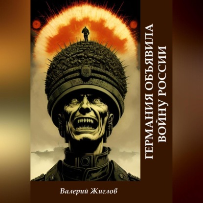 Скачать книгу Германия объявила войну России