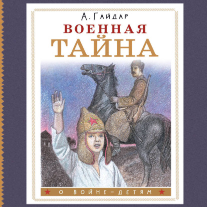 Скачать книгу Военная тайна