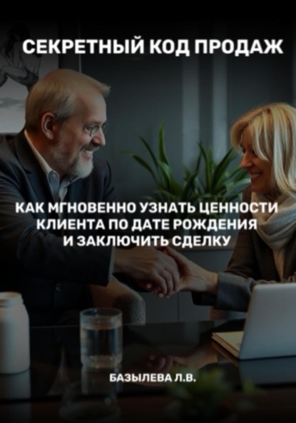 Скачать книгу Секретный код продаж: как мгновенно узнать ценности клиента по дате рождения и заключить сделку