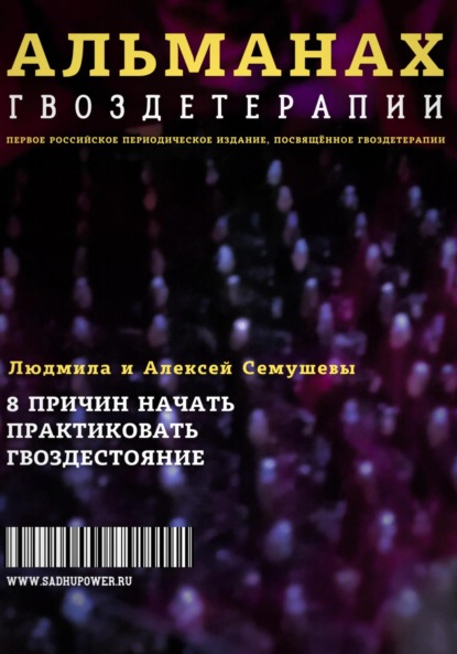 Альманах Гвоздетерапии