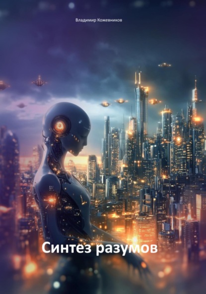 Скачать книгу Синтез разумов