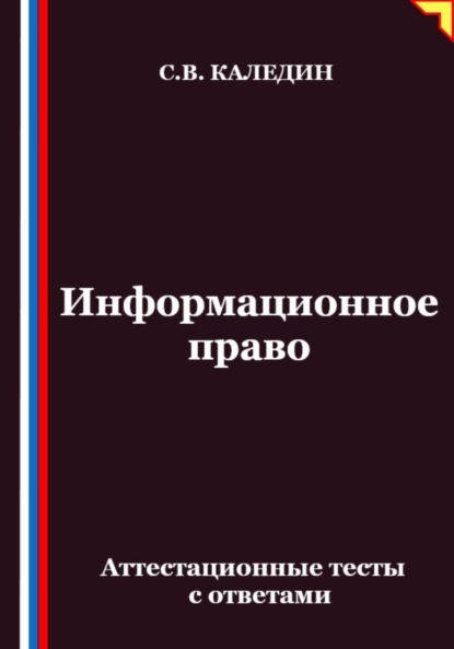 Скачать книгу Информационное право. Аттестационные тесты с ответами