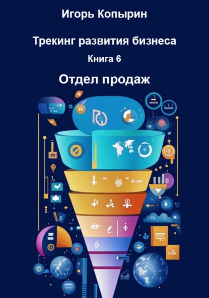 Скачать книгу Книга 6. Отдел продаж