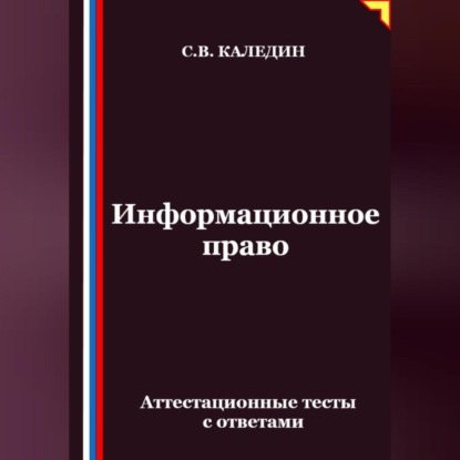 Скачать книгу Информационное право. Аттестационные тесты с ответами