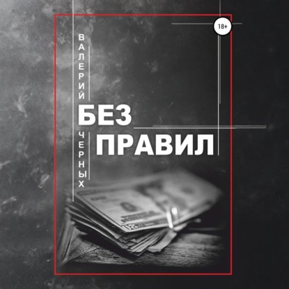 Скачать книгу Без правил