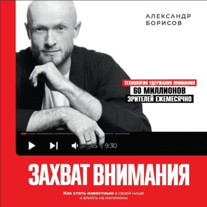 Скачать книгу Захват внимания. Как стать известным в своей нише и влиять на миллионы