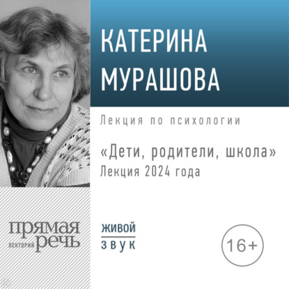 Скачать книгу Лекция «Дети, родители, школа (лекция 2024 года)»
