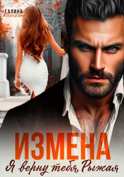 Скачать книгу Измена. Я верну тебя, Рыжая