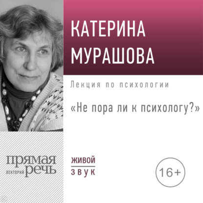 Скачать книгу Лекция «Не пора ли к психологу»