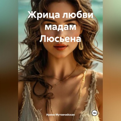Скачать книгу Жрица любви мадам Люсьена