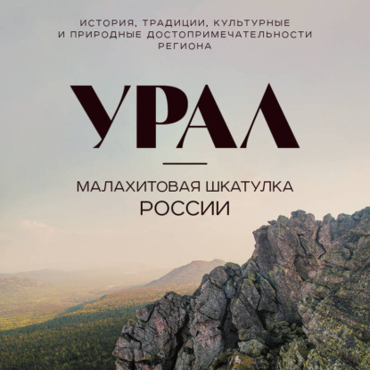 Скачать книгу Урал – малахитовая шкатулка России. История, традиции, культурные и природные достопримечательности
