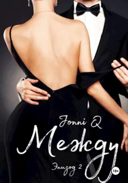 Скачать книгу Между. Эпизод 2