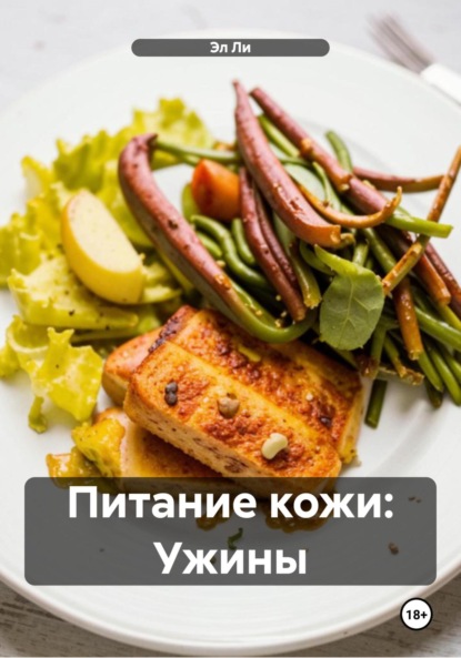 Скачать книгу Питание кожи: Ужины