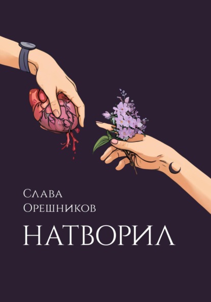 Скачать книгу Натворил