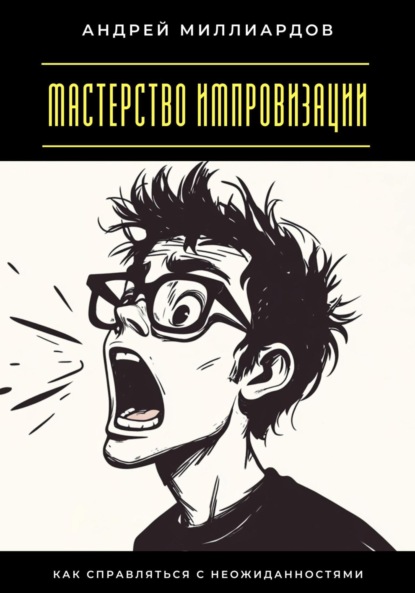Скачать книгу Мастерство импровизации. Как справляться с неожиданностями