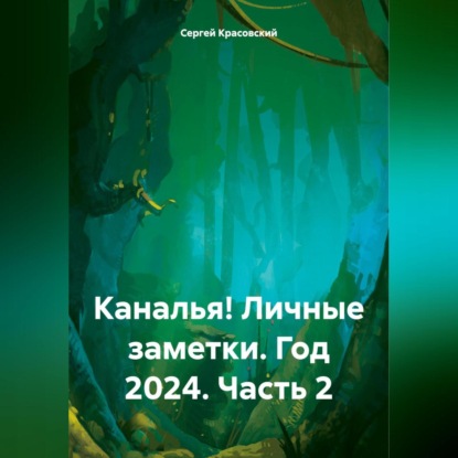 Каналья! Личные заметки.Год 2024. Часть 2