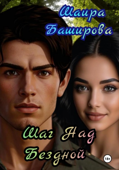 Скачать книгу Шаг Над Бездной