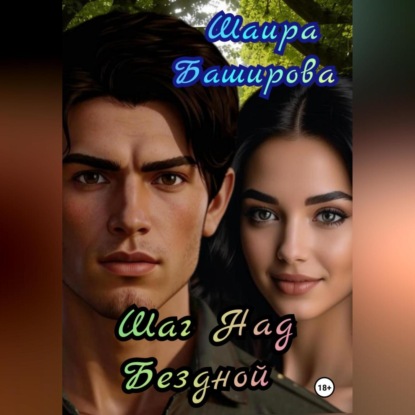 Скачать книгу Шаг Над Бездной