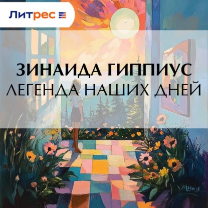 Скачать книгу Легенда наших дней