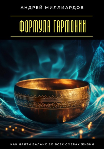 Скачать книгу Формула гармонии. Как найти баланс во всех сферах жизни