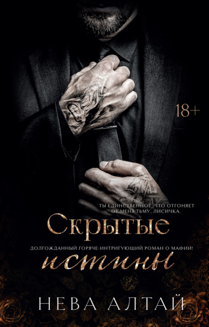 Скрытые истины