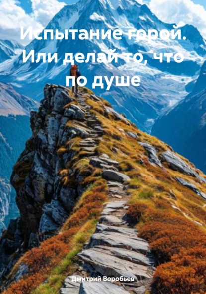 Скачать книгу Испытание горой. Или делай то, что по душе