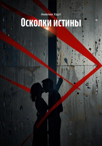 Скачать книгу Осколки истины