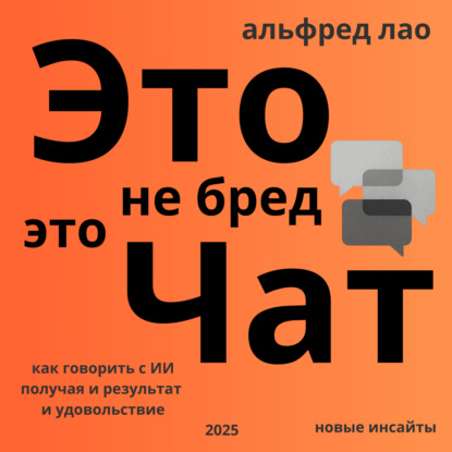 Это не бред, это Чат!