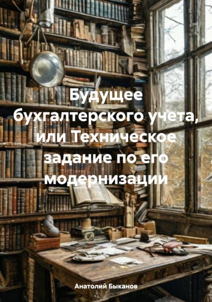 Скачать книгу Будущее бухгалтерского учета, или Техническое задание по его модернизации
