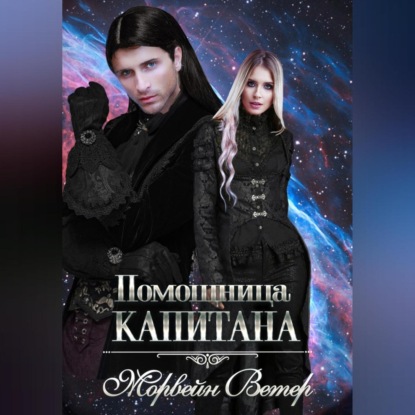 Скачать книгу Помощница капитана. Книга вторая