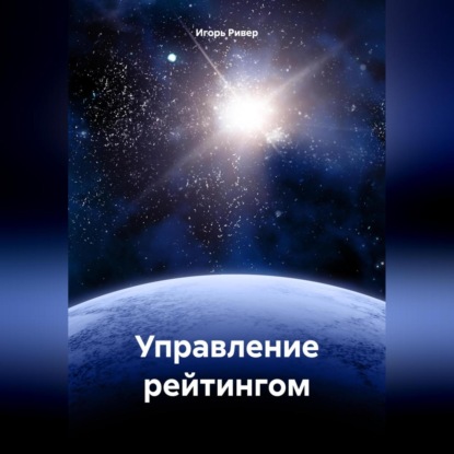 Скачать книгу Управление рейтингом