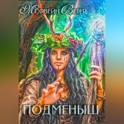 Скачать книгу Подменыш