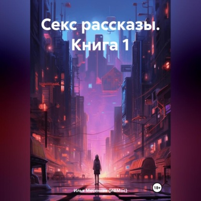 Секс рассказы. Книга 1