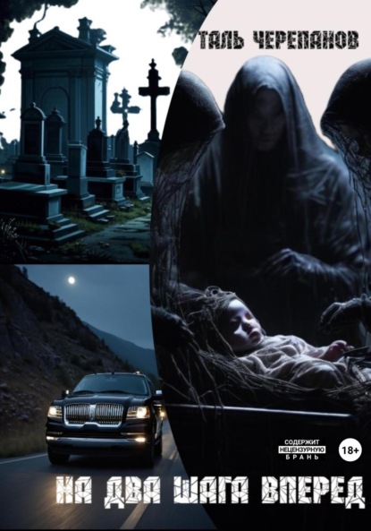 Скачать книгу На два шага вперед