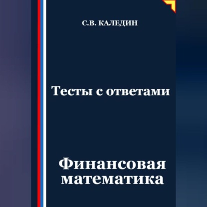 Скачать книгу Тесты с ответами. Финансовая математика