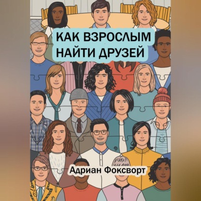Скачать книгу Как взрослым найти друзей