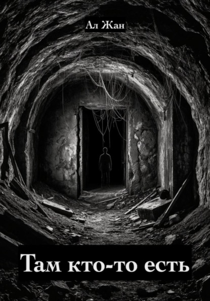 Скачать книгу Там кто-то есть