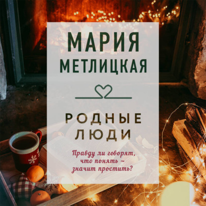 Скачать книгу Родные люди