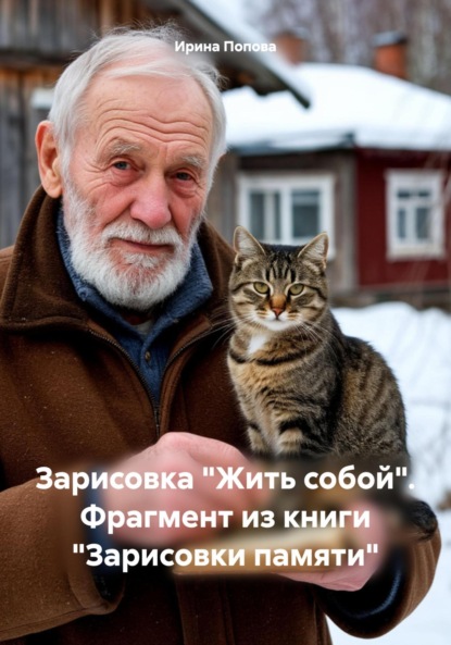 Скачать книгу Зарисовка «Жить собой». Фрагмент из книги «Зарисовки памяти»