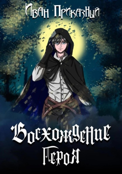 Скачать книгу Восхождение Героя