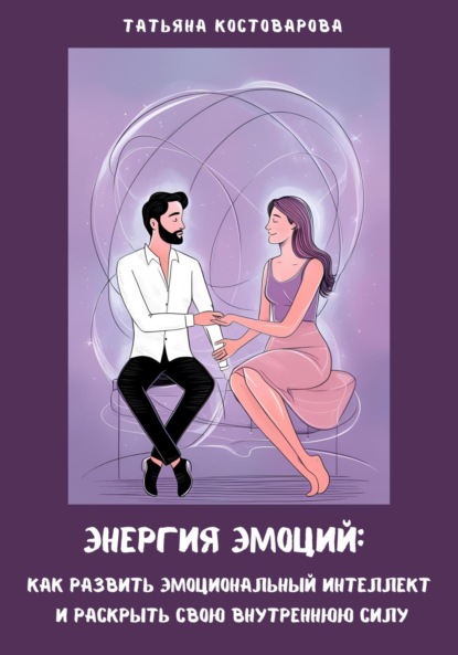 Скачать книгу Энергия эмоций: Как развить эмоциональный интеллект и раскрыть свою внутреннюю силу