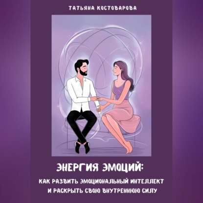 Скачать книгу Энергия эмоций: Как развить эмоциональный интеллект и раскрыть свою внутреннюю силу