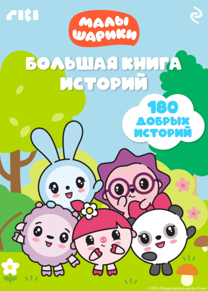 Скачать книгу Малышарики. Большая книга историй
