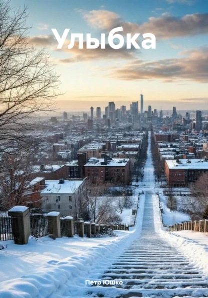 Скачать книгу Улыбка