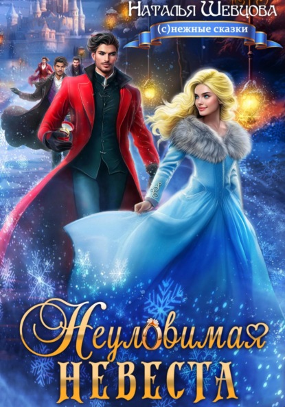 Скачать книгу Неуловимая невеста