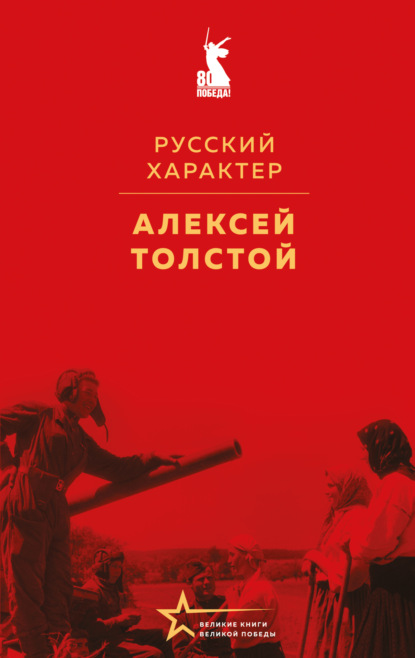 Скачать книгу Русский характер